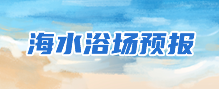 海水浴场预报
